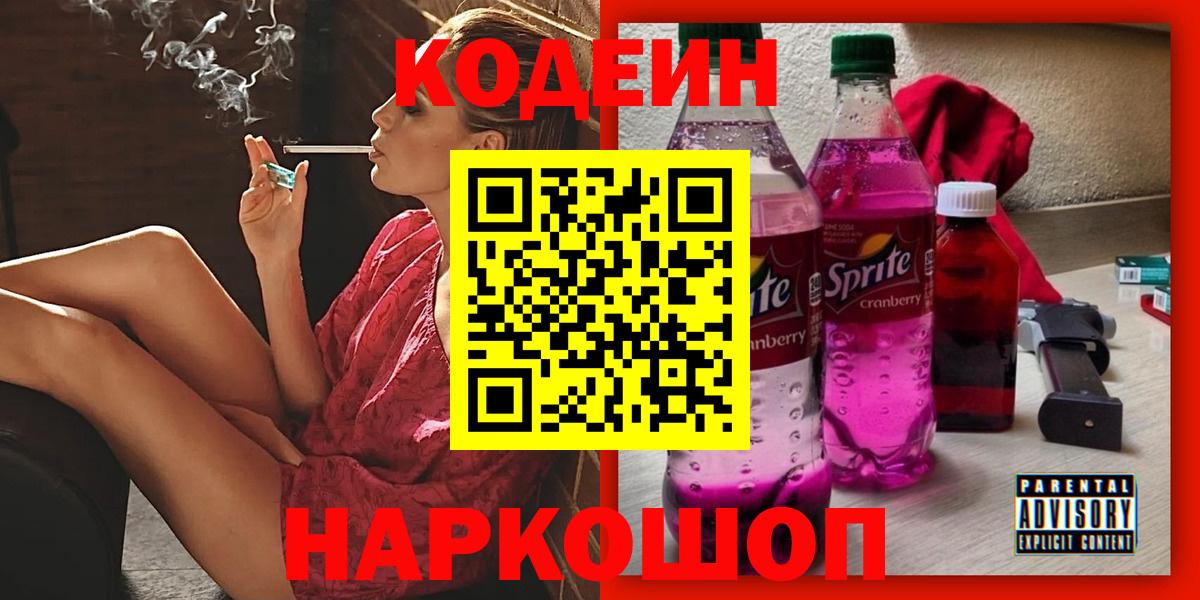 Кодеин Purple Drank Когалым